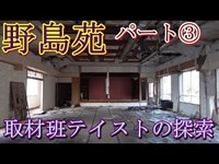 第三十話　野島苑パート③　取材班廃墟探索ドキュメンタリーSeason3