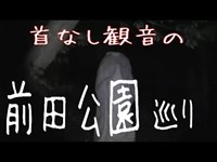 【心霊スポット】深夜の六角堂前田公園を探索！！