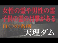 「心霊スポット」奈良県　天理ダムと天理トンネル