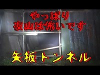 心霊スポット  矢板トンネル(東武矢板線 弥五郎坂トンネル)廃隧道