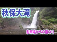 【日本滝百選】秋保温泉の秋保大滝へマイナスイオンを浴びに20190716