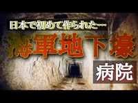 【潜入調査】日本初の地下壕治療病院…暗闇の中で忘れかけていく地下壕病院…の今（石川県　心霊）