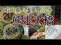 石川県【心霊スポット】熊走大橋（昼ver.）
