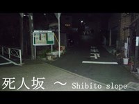 死人坂 -shibito slope(春彼岸ver)-　心霊調査16