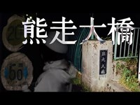 石川県【心霊スポット】熊走大橋（夜ver）