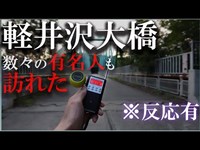長野県最強心霊スポット【軽井沢大橋】でスピリットボックス検証