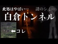 富山県【心霊スポット】白倉トンネル（女子1人検証）