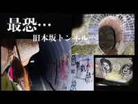 【心霊スポット】旧本坂トンネル　（最恐スポット）