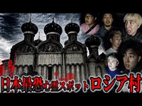 【夏休みSP】日本最恐心霊スポット『ロシア村』を調査せよ！！~前編~