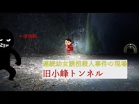 【連続幼女誘拐殺人事件の現場】旧小峰トンネル【心霊スポット】