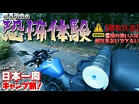 恐怖体験！カメラが捉えた衝撃の瞬間！【閲覧注意】霊感の強い人は絶対に見ないで下さい！バイクで日本一周キャンプ旅【#37】