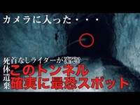 【二十六廻】和歌山最恐心霊スポット由良トンネルに潜入！！とんでもなく音入ってます！暗いし、狭いし岩肌むき出しやしめちゃ怖いわの巻