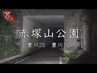 【心霊探求】赤塚山公園 (豊川25, 豊川26) | Japanese horror #5