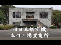 旧日立航空機立川工場変電所part1 2019 10 15