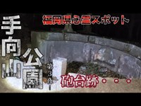【心霊】福岡県の心霊スポット『手向山公園』。砲台跡で起こったこととは、、、－第３夜－