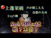 【心霊】福島自殺の名所でSpiritBox嘘か本当か実証実験！