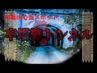 【和歌山県心霊スポット】名前が恐ろしい旧卒塔婆トンネル。車がトンネル内で止まってしまうとゆう怖い心霊スポットに調査に行ってみた。