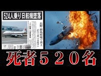 日本で起きた史上最悪の事故「日本航空123便墜落事故｣について