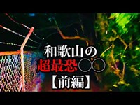 和歌山の超最恐スポットに怪談師・渡辺裕薫（怪談王2021優勝）が夜に単独で訪れる《前編》。まさかの展開に…。