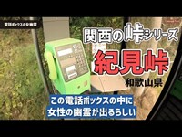大阪と和歌山の県境にある紀見峠 女幽霊が出るという電話BOXまで行く（関西の峠シリーズ）