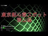 【Ghost Tube App】西東京市の恐怖の現場【碧山森で自〇者の霊の目撃があったという噂】