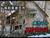 鳥取県倉吉市　廃ホテル「真野原山荘」