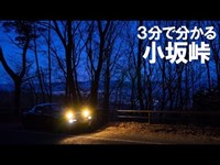 【3分峠】小坂峠 ～東北の七曲がり＆心霊スポットで有名な峠を夜に走る～