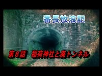 第８話　稲荷神社と廃トンネル
