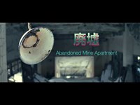 AbandonedMineApartment 玄光社『VIDEO SALON』[2018-2019 Views Award][2018年4月 Views投稿動画コーナー『Best Movie』]