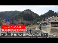 〜二又トンネル爆発事故発生の地〜　彦山駅と爆発踏切の現在