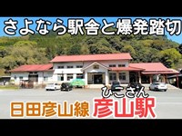 日田彦山線 彦山駅【さよなら駅舎と爆発踏切】