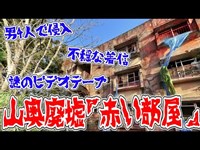 【緊急生放送】福島県の山奥にある廃墟『赤い部屋』に謎のビデオテープ発見？現地へ行って真相を暴く…【外配信】
