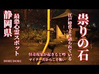 【心霊Live】静岡県最恐心霊スポット まじでやばい 祟りの石