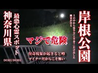 【心霊LIVE】Ghost Research 2022 神奈川県心霊スポット 岸根公園