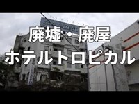 廃墟・廃屋～ホテルトロピカル／神奈川県横浜市～