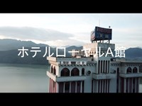 【廃墟】神奈川県　ホテルローヤルA館【4K ドローン】
