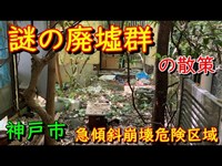 兵庫DeepSpot 謎の廃墟群 in 神戸市