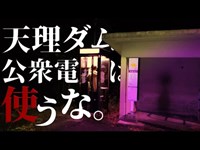 【 心霊 】 奈良県 天理ダム ・公衆電話  は使うな。奈良 最恐 心霊スポット【Japanese horror】