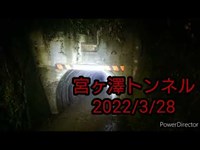 【2020/3/28】宮ヶ澤トンネルに行って来ました！