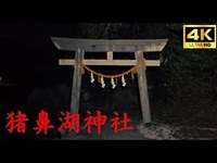 【心霊】猪鼻湖神社