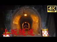 【心霊】上坂隧道