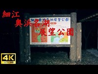 【心霊】細江奥浜名湖展望公園