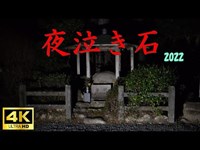 【心霊】夜泣き石2022