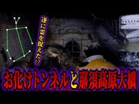 【心霊】栃木のヤバい心霊スポット⁉GhostTubeを使って検証。