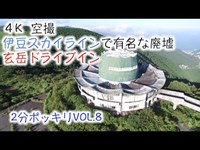 ドローン空撮:伊豆スカイラインで有名な廃墟~玄岳ドライブイン~drone japan 4k