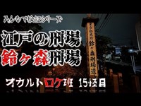 鈴ヶ森刑場跡 　オカルトロケ班15怪目 #心霊スポット