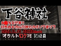 下町の怪異スポット『下谷神社』 オカルトロケ班31怪目
