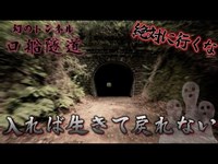 【心霊スポット】絶対に近ずいてはいけない立入禁止になっている幻のトンネル口船隧道!香川でも危険は心霊スポットの危険な道の世界【モトブログ】