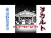 東京都慰霊堂１６万３千人の遺骨が眠る地