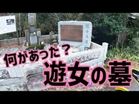 大阪貝塚の悲劇的スポット「遊女の墓」を見に行こう！